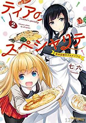 [七六] ティアのスペシャリテ ～新米記者のグルメコラム～ 第01-02巻